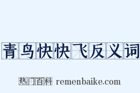 青鸟快快飞反义词是什么意思的图片